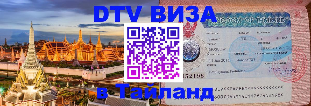 Destination Thailand Visa (DTV виза) Новочеркасск 