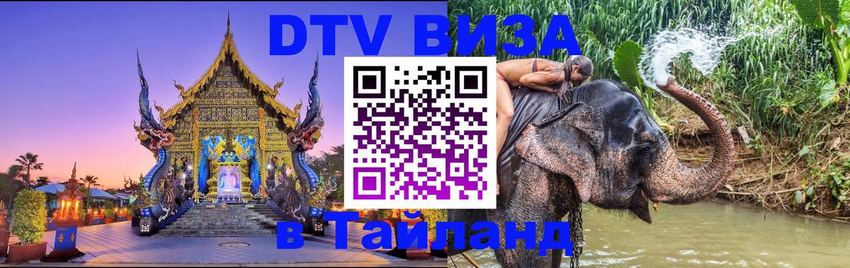 Сколько стоит виза DTV в Тайланд Новочеркасск 