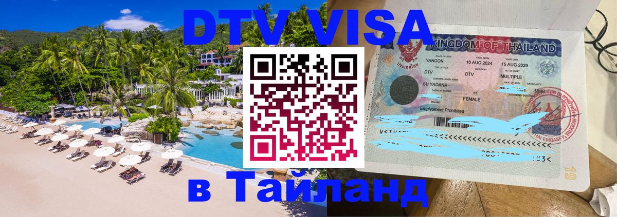 DTV Visa Thailand — прайс и условия, виза без дополнительных документов - 04.10.2025 